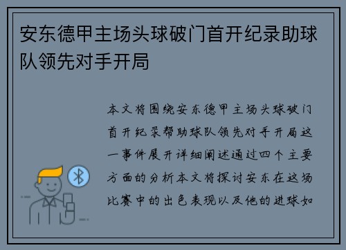 安东德甲主场头球破门首开纪录助球队领先对手开局 安东德甲主场头球破门首开纪录助球队领先对手开局