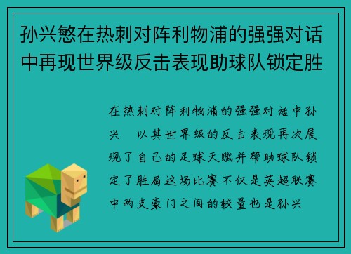 孙兴慜在热刺对阵利物浦的强强对话中再现世界级反击表现助球队锁定胜局 孙兴慜在热刺对阵利物浦的强强对话中再现世界级反击表现助球队锁定胜局