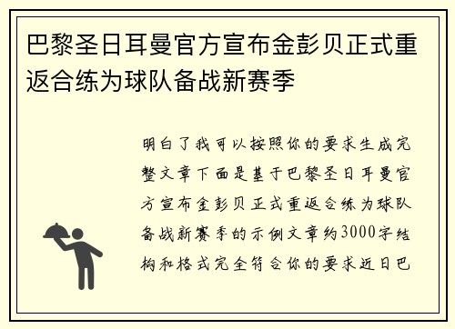 巴黎圣日耳曼官方宣布金彭贝正式重返合练为球队备战新赛季
