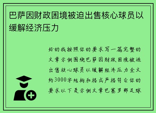 巴萨因财政困境被迫出售核心球员以缓解经济压力