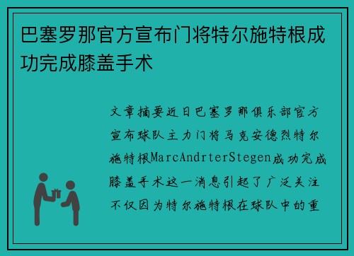 巴塞罗那官方宣布门将特尔施特根成功完成膝盖手术 巴塞罗那官方宣布门将特尔施特根成功完成膝盖手术