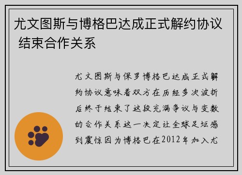 尤文图斯与博格巴达成正式解约协议 结束合作关系 尤文图斯与博格巴达成正式解约协议 结束合作关系