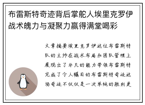 布雷斯特奇迹背后掌舵人埃里克罗伊战术魄力与凝聚力赢得满堂喝彩 布雷斯特奇迹背后掌舵人埃里克罗伊战术魄力与凝聚力赢得满堂喝彩