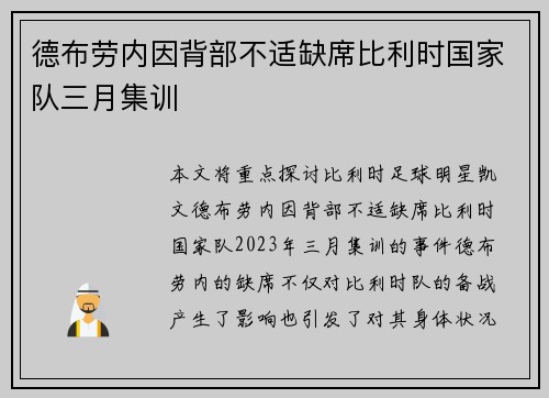 德布劳内因背部不适缺席比利时国家队三月集训 德布劳内因背部不适缺席比利时国家队三月集训