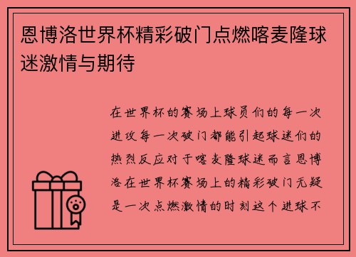 恩博洛世界杯精彩破门点燃喀麦隆球迷激情与期待 恩博洛世界杯精彩破门点燃喀麦隆球迷激情与期待