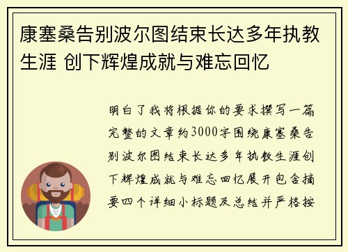 康塞桑告别波尔图结束长达多年执教生涯 创下辉煌成就与难忘回忆