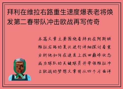 拜利在维拉右路重生速度爆表老将焕发第二春带队冲击欧战再写传奇 拜利在维拉右路重生速度爆表老将焕发第二春带队冲击欧战再写传奇