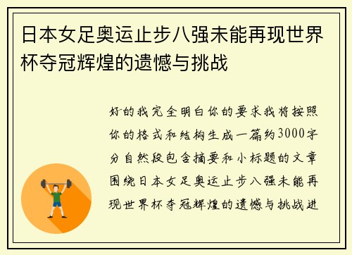 日本女足奥运止步八强未能再现世界杯夺冠辉煌的遗憾与挑战