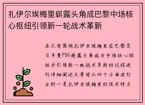 扎伊尔埃梅里崭露头角成巴黎中场核心枢纽引领新一轮战术革新 扎伊尔埃梅里崭露头角成巴黎中场核心枢纽引领新一轮战术革新
