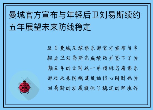 曼城官方宣布与年轻后卫刘易斯续约五年展望未来防线稳定