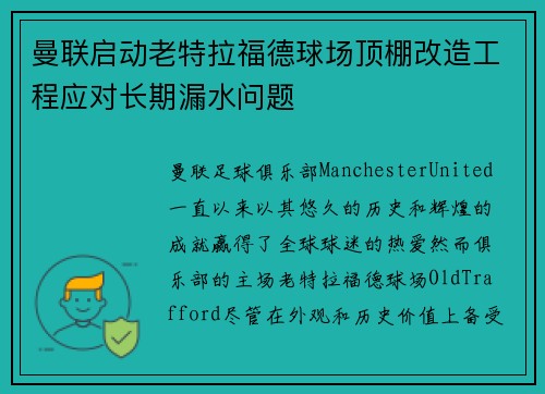 曼联启动老特拉福德球场顶棚改造工程应对长期漏水问题