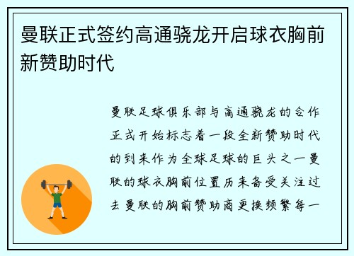 曼联正式签约高通骁龙开启球衣胸前新赞助时代 曼联正式签约高通骁龙开启球衣胸前新赞助时代