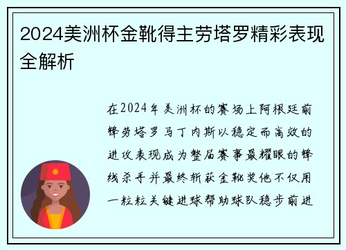 2024美洲杯金靴得主劳塔罗精彩表现全解析 2024美洲杯金靴得主劳塔罗精彩表现全解析