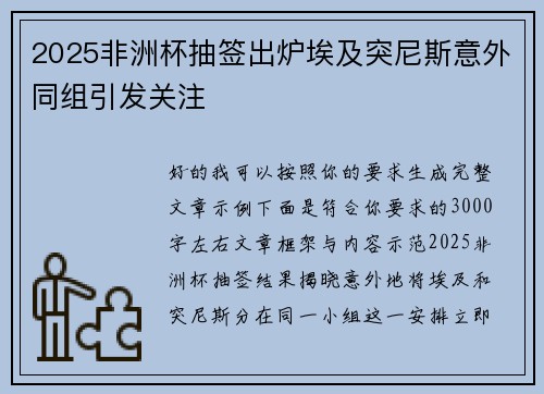 2025非洲杯抽签出炉埃及突尼斯意外同组引发关注 2025非洲杯抽签出炉埃及突尼斯意外同组引发关注