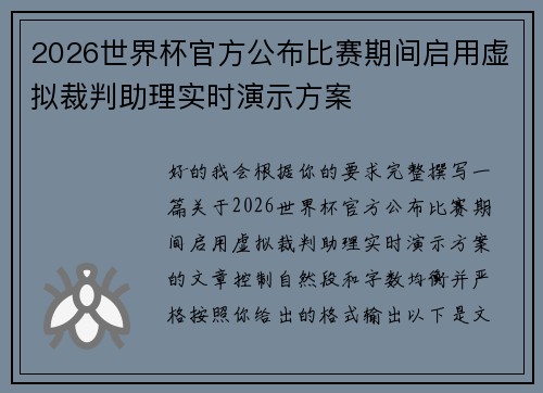 2026世界杯官方公布比赛期间启用虚拟裁判助理实时演示方案 2026世界杯官方公布比赛期间启用虚拟裁判助理实时演示方案
