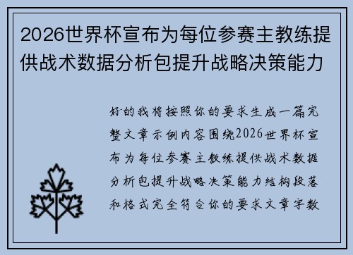 2026世界杯宣布为每位参赛主教练提供战术数据分析包提升战略决策能力 2026世界杯宣布为每位参赛主教练提供战术数据分析包提升战略决策能力