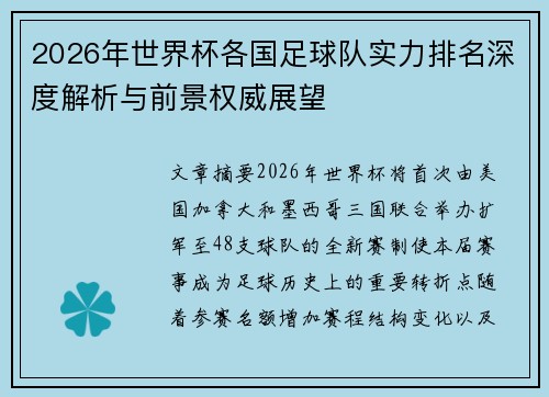 2026年世界杯各国足球队实力排名深度解析与前景权威展望 2026年世界杯各国足球队实力排名深度解析与前景权威展望