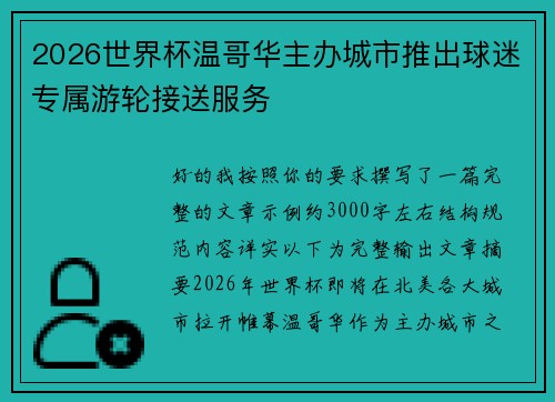 2026世界杯温哥华主办城市推出球迷专属游轮接送服务