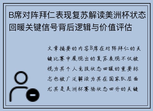 B席对阵拜仁表现复苏解读美洲杯状态回暖关键信号背后逻辑与价值评估 B席对阵拜仁表现复苏解读美洲杯状态回暖关键信号背后逻辑与价值评估