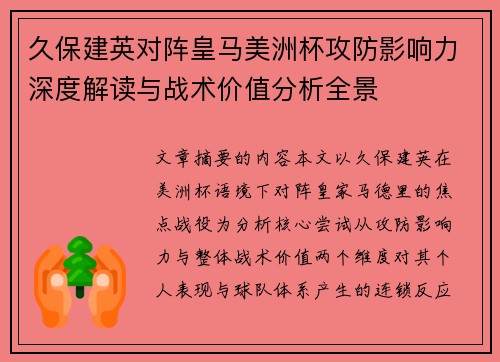久保建英对阵皇马美洲杯攻防影响力深度解读与战术价值分析全景 久保建英对阵皇马美洲杯攻防影响力深度解读与战术价值分析全景