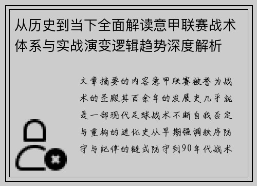 从历史到当下全面解读意甲联赛战术体系与实战演变逻辑趋势深度解析 从历史到当下全面解读意甲联赛战术体系与实战演变逻辑趋势深度解析