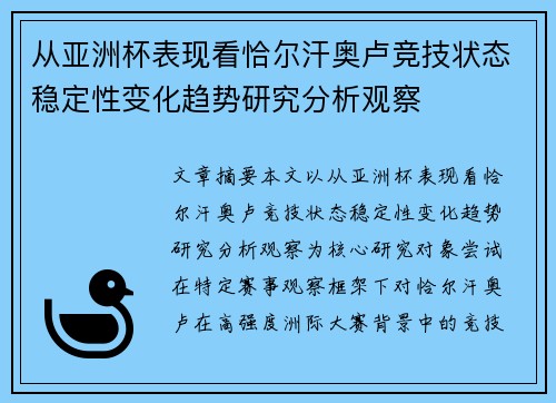 从亚洲杯表现看恰尔汗奥卢竞技状态稳定性变化趋势研究分析观察 从亚洲杯表现看恰尔汗奥卢竞技状态稳定性变化趋势研究分析观察