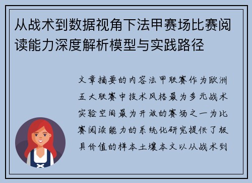 从战术到数据视角下法甲赛场比赛阅读能力深度解析模型与实践路径
