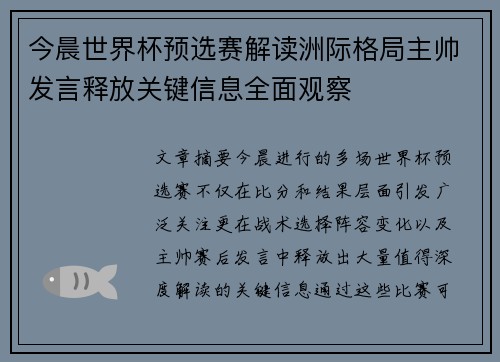 今晨世界杯预选赛解读洲际格局主帅发言释放关键信息全面观察 今晨世界杯预选赛解读洲际格局主帅发言释放关键信息全面观察