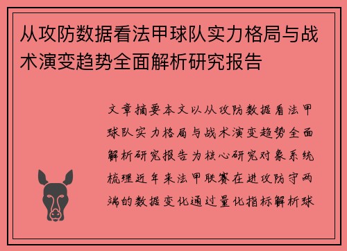 从攻防数据看法甲球队实力格局与战术演变趋势全面解析研究报告 从攻防数据看法甲球队实力格局与战术演变趋势全面解析研究报告