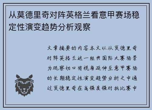 从莫德里奇对阵英格兰看意甲赛场稳定性演变趋势分析观察