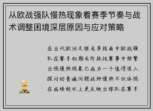 从欧战强队慢热现象看赛季节奏与战术调整困境深层原因与应对策略