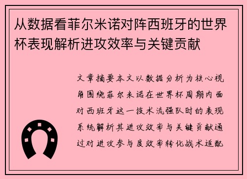 从数据看菲尔米诺对阵西班牙的世界杯表现解析进攻效率与关键贡献