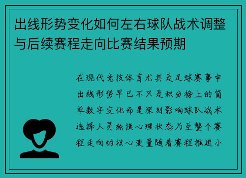 出线形势变化如何左右球队战术调整与后续赛程走向比赛结果预期