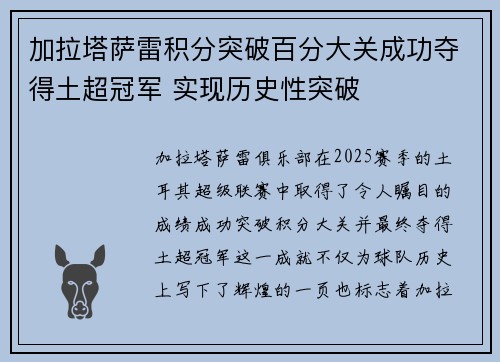 加拉塔萨雷积分突破百分大关成功夺得土超冠军 实现历史性突破 加拉塔萨雷积分突破百分大关成功夺得土超冠军 实现历史性突破
