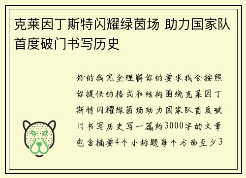 克莱因丁斯特闪耀绿茵场 助力国家队首度破门书写历史
