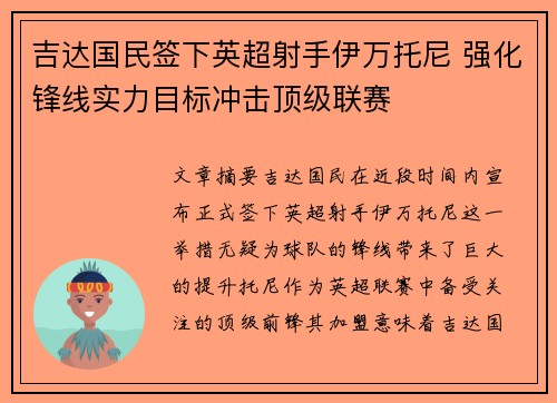 吉达国民签下英超射手伊万托尼 强化锋线实力目标冲击顶级联赛