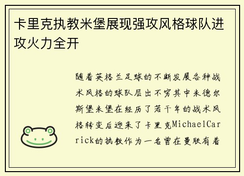 卡里克执教米堡展现强攻风格球队进攻火力全开 卡里克执教米堡展现强攻风格球队进攻火力全开