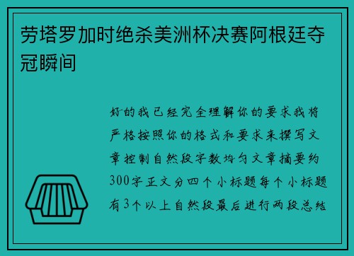 劳塔罗加时绝杀美洲杯决赛阿根廷夺冠瞬间