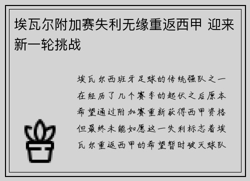 埃瓦尔附加赛失利无缘重返西甲 迎来新一轮挑战