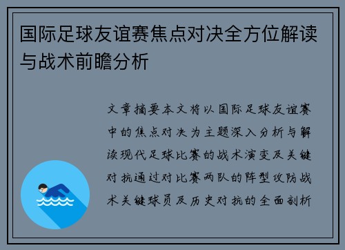 国际足球友谊赛焦点对决全方位解读与战术前瞻分析 国际足球友谊赛焦点对决全方位解读与战术前瞻分析