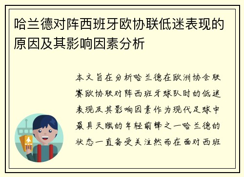 哈兰德对阵西班牙欧协联低迷表现的原因及其影响因素分析
