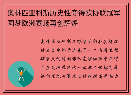 奥林匹亚科斯历史性夺得欧协联冠军圆梦欧洲赛场再创辉煌