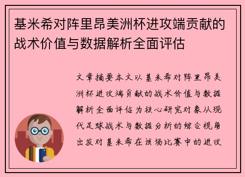 基米希对阵里昂美洲杯进攻端贡献的战术价值与数据解析全面评估 基米希对阵里昂美洲杯进攻端贡献的战术价值与数据解析全面评估