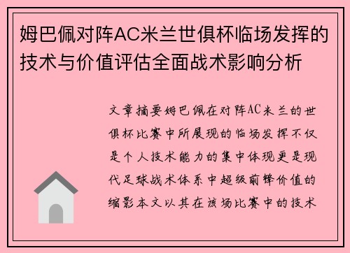 姆巴佩对阵AC米兰世俱杯临场发挥的技术与价值评估全面战术影响分析