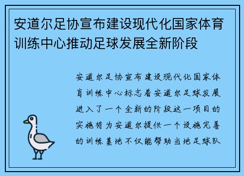 安道尔足协宣布建设现代化国家体育训练中心推动足球发展全新阶段 安道尔足协宣布建设现代化国家体育训练中心推动足球发展全新阶段