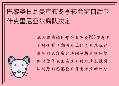 巴黎圣日耳曼宣布冬季转会窗口后卫什克里尼亚尔离队决定 巴黎圣日耳曼宣布冬季转会窗口后卫什克里尼亚尔离队决定