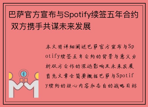 巴萨官方宣布与Spotify续签五年合约 双方携手共谋未来发展