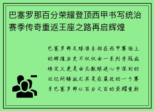 巴塞罗那百分荣耀登顶西甲书写统治赛季传奇重返王座之路再启辉煌