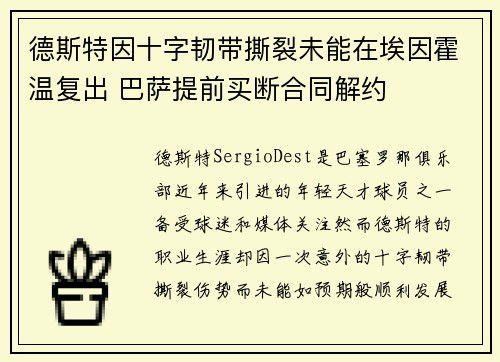 德斯特因十字韧带撕裂未能在埃因霍温复出 巴萨提前买断合同解约