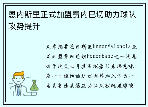 恩内斯里正式加盟费内巴切助力球队攻势提升 恩内斯里正式加盟费内巴切助力球队攻势提升